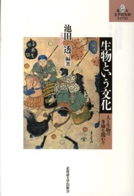 北大文学研究科ライブラリ<br> 生物という文化―人と生物の多様な関わり