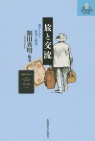 北大文学研究科ライブラリ<br> 旅と交流―旅からみる世界と歴史