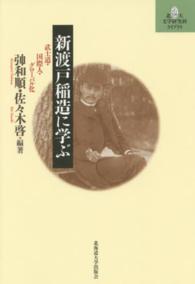 北大文学研究科ライブラリ<br> 新渡戸稲造に学ぶ―武士道・国際人・グローバル化