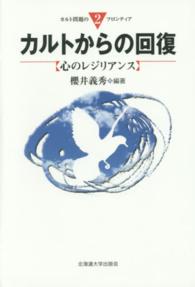 カルト問題のフロンティア<br> カルトからの回復 - 心のレジリアンス