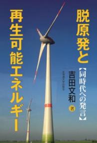 脱原発と再生可能エネルギー - 同時代への発言