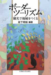 ボーダーツーリズム - 観光で地域をつくる