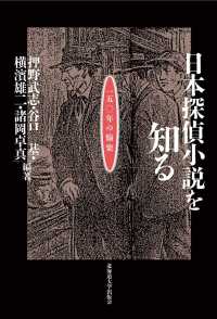 日本探偵小説を知る―一五〇年の愉楽