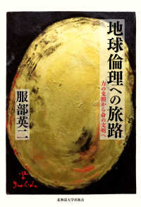 地球倫理への旅路―力の文明から命の文明へ
