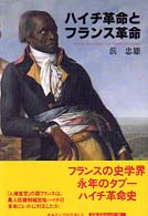 2024年おすすめのアイテム満載 ハイチ革命とフランス革命 / 浜 忠雄【著】 - 紀伊國屋書店 日本史