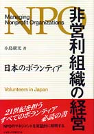 非営利組織の経営 - 日本のボランティア