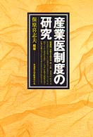 産業医制度の研究