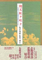 朝天虹ヲ吐ク - 志賀重昂『在札幌農学校第弐年期中日記』