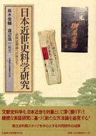 日本近世史料学研究 - 史料空間論への旅立ち