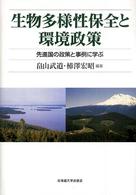 生物多様性保全と環境政策 - 先進国の政策と事例に学ぶ