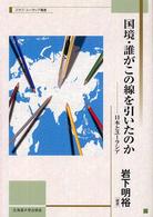 国境・誰がこの線を引いたのか - 日本とユーラシア 北海道大学スラブ研究センタースラブ・ユーラシア叢書