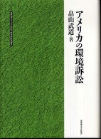 アメリカの環境訴訟 北海道大学大学院法学研究科研究選書