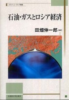 石油・ガスとロシア経済 北海道大学スラブ研究センタースラブ・ユーラシア叢書