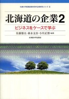 北海道の企業 〈２〉 - ビジネスをケースで学ぶ 札幌大学産業経営研究所企業研究シリーズ