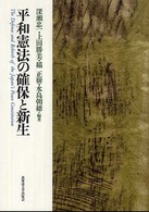 平和憲法の確保と新生