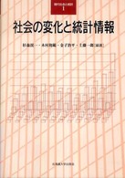 現代社会と統計<br> 社会の変化と統計情報