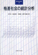 現代社会と統計<br> 格差社会の統計分析