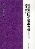 北海道大学大学院法学研究科研究選書<br> 社会保険の構造分析 - 社会保障における「連帯」のかたち