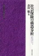 社会保険の構造分析 - 社会保障における「連帯」のかたち 北海道大学大学院法学研究科研究選書