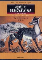 絶滅した日本のオオカミ - その歴史と生態学