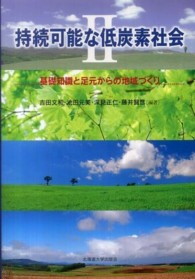 持続可能な低炭素社会 〈２〉 基礎知識と足元からの地域づくり 吉田文和