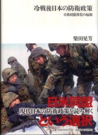 冷戦後日本の防衛政策 - 日米同盟深化の起源