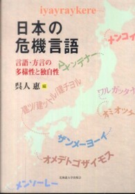 日本の危機言語 - 言語・方言の多様性と独自性