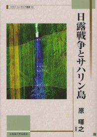 北海道大学スラブ研究センタースラブ・ユーラシア叢書<br> 日露戦争とサハリン島