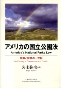 アメリカの国立公園法 - 協働と紛争の一世紀