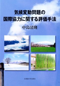 気候変動問題の国際協力に関する評価手法