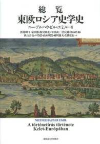 総覧東欧ロシア史学史