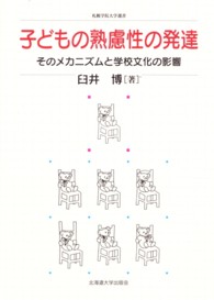 子どもの熟慮性の発達 - そのメカニズムと学校文化の影響 札幌学院大学選書