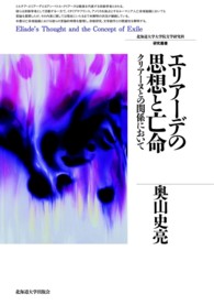 北海道大学大学院文学研究科研究叢書<br> エリアーデの思想と亡命―クリアーヌとの関係において