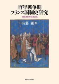 百年戦争期フランス国制史研究 - 王権・諸侯国・高等法院