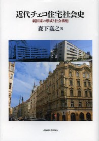 近代チェコ住宅社会史―新国家の形成と社会構想