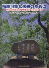 持続可能な未来のために - 原子力政策から環境教育，アイヌ文化まで