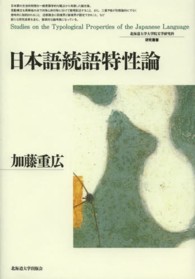 日本語統語特性論 北海道大学大学院文学研究科研究叢書