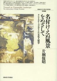 北海道大学大学院文学研究科研究叢書<br> 名付けえぬ風景をめざして―ランドスケープデザインの文化人類学