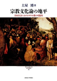 宗教文化論の地平 - 日本社会におけるキリスト教の可能性 現代宗教文化研究叢書