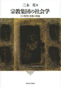 宗教集団の社会学 - その類型と変動の理論 現代宗教文化研究叢書