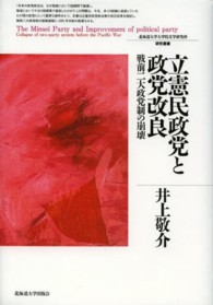 立憲民政党と政党改良 - 戦前二大政党制の崩壊 北海道大学大学院文学研究科研究叢書