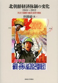 北朝鮮経済体制の変化１９４５～２０１２―社会主義圏の盛衰と改革・開放