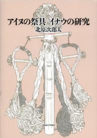 アイヌの祭具イナウの研究