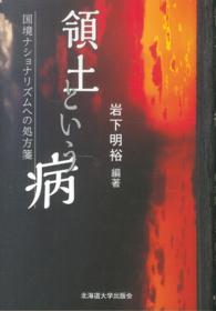 領土という病―国境ナショナリズムへの処方箋