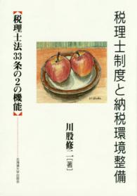 税理士制度と納税環境整備 - 税理士法３３条の２の機能