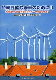 持続可能な未来のために〈２〉北海道から再生可能エネルギーの明日を考える