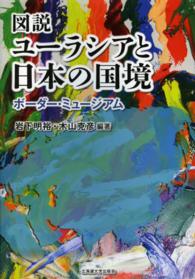 図説ユーラシアと日本の国境 - ボーダー・ミュージアム