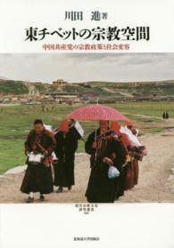 東チベットの宗教空間 - 中国共産党の宗教政策と社会変容 現代宗教文化研究叢書