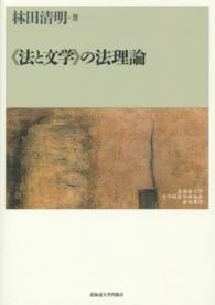 北海道大学大学院法学研究科研究選書<br> “法と文学”の法理論