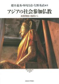 現代宗教文化研究叢書<br> アジアの社会参加仏教―政教関係の視座から